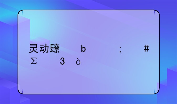 靈動(dòng)長(zhǎng)春怎么注冊(cè)？