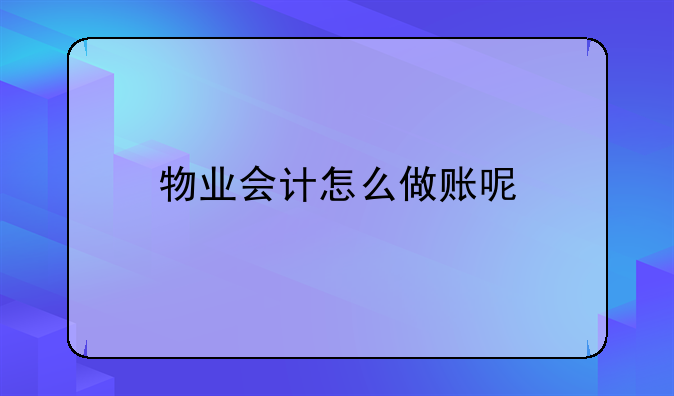 物業(yè)公司代收代繳電費應(yīng)該怎么做賬呢;公司繳納水電費怎么做賬