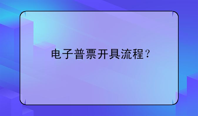 電子普票開具流程？