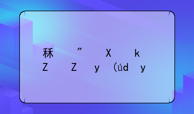 租房做民宿能掙錢嗎