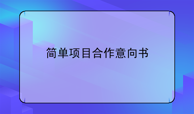 簡單項目合作意向書