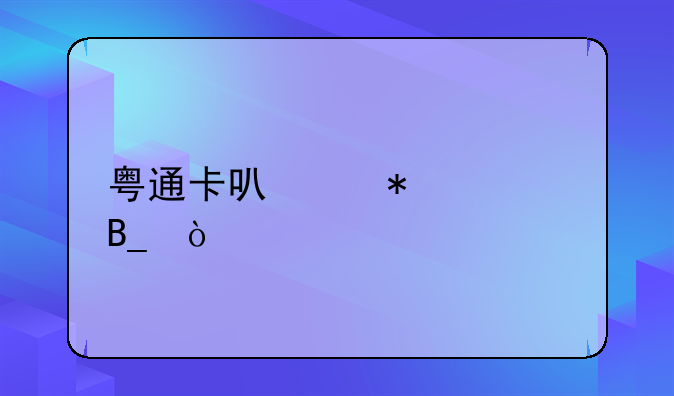 粵通卡可以加油嗎？