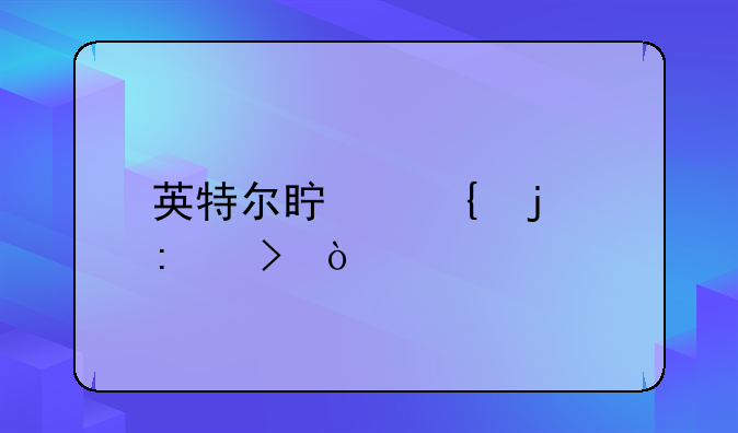 英特爾真實(shí)的歷史？
