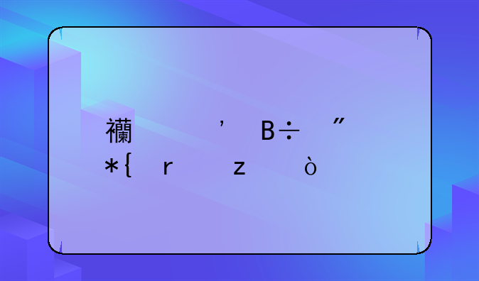 西安落戶代辦機構？