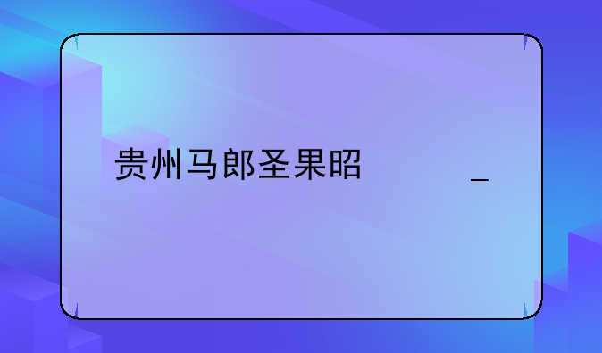貴州馬郎圣果是騙子