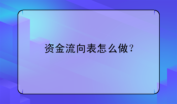 資金流向表怎么做？