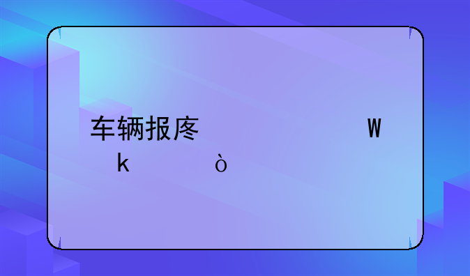 車輛報廢如何做賬？