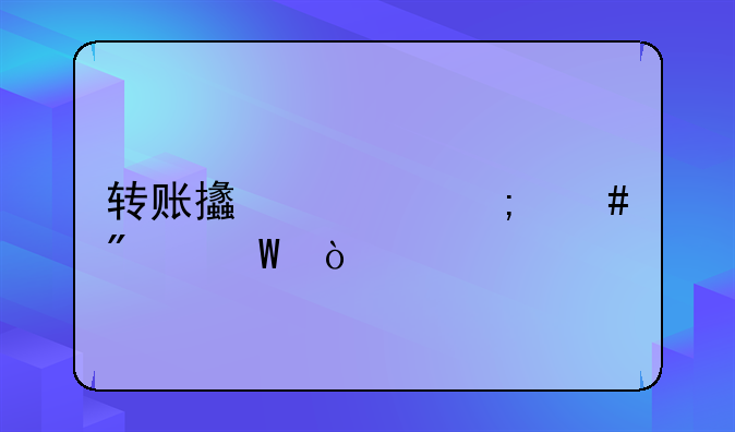 轉(zhuǎn)賬支票怎么分錄？