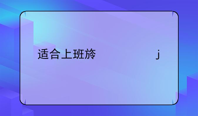 適合上班族考的證書-上班族兼職創(chuàng)業(yè)做什么好 哪些項目最賺錢?？