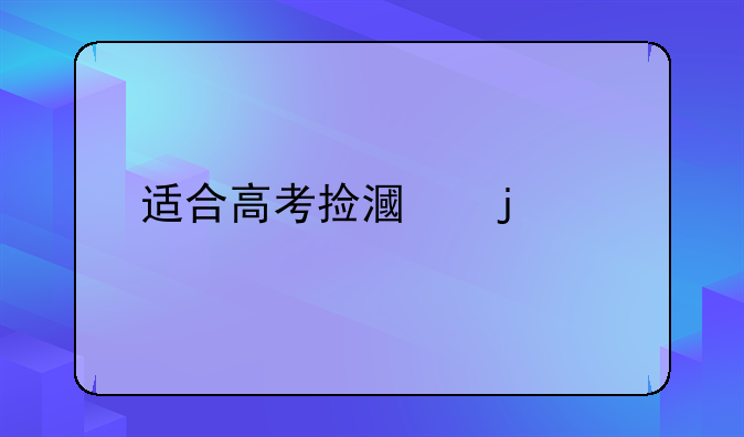適合高考撿漏的大學(xué)