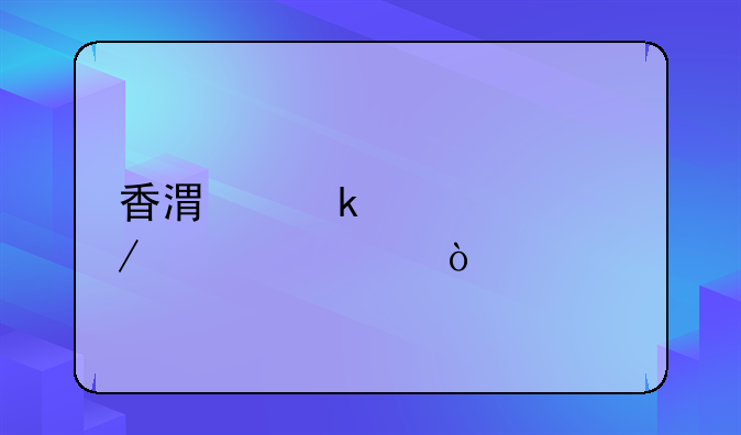 香港做賬流程詳解？