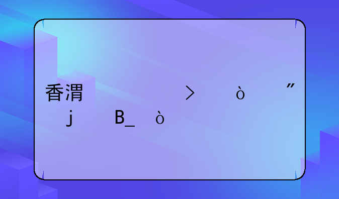 香港公司開(kāi)戶(hù)難嗎？