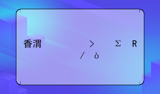香港公司注銷流程？