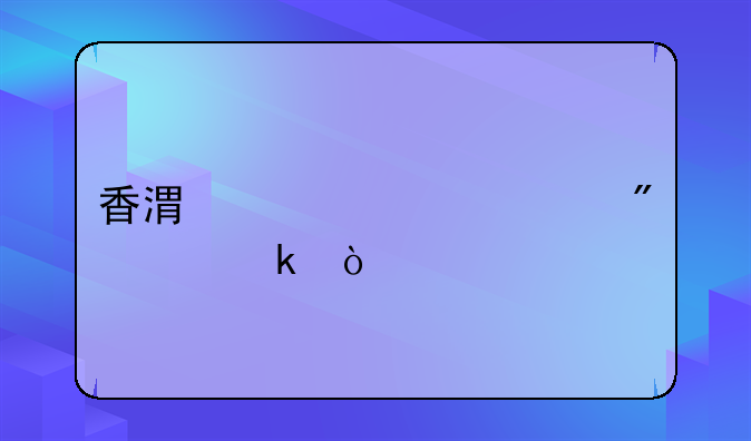 香港對(duì)公賬戶規(guī)定？