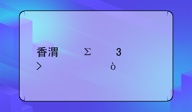 香港注冊公司步驟？
