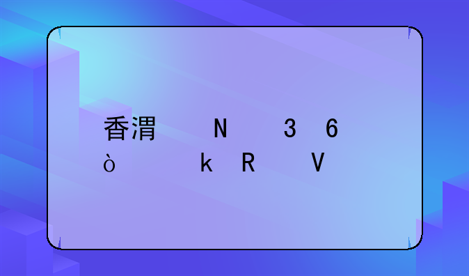 香港銀行卡開通攻略