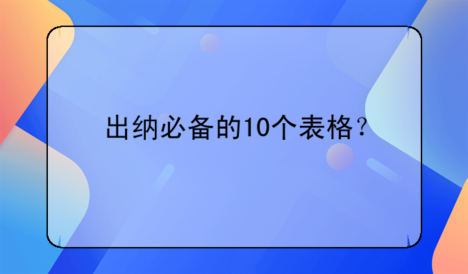出納必備的10個表格？