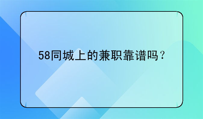 58同城上的兼職靠譜嗎？