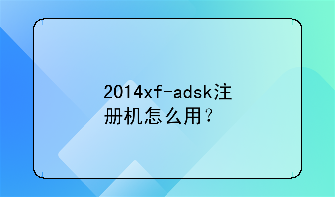 2014xf-adsk注冊機怎么用？