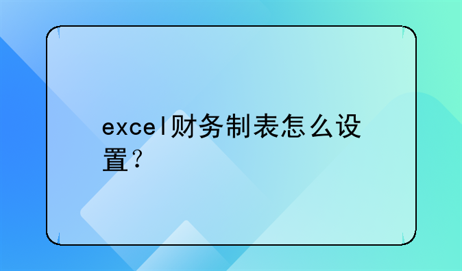 excel財(cái)務(wù)制表怎么設(shè)置？