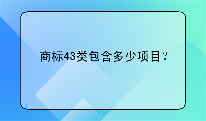 商標(biāo)43類包含多少項目？