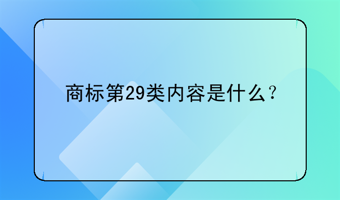 商標(biāo)第29類內(nèi)容是什么？