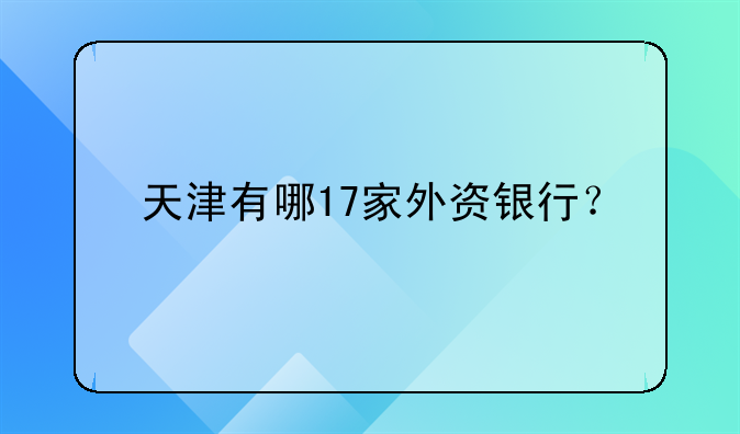 天津有哪17家外資銀行？