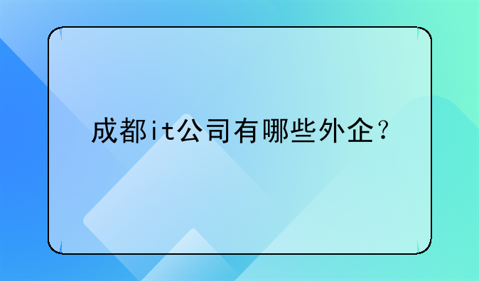 成都it公司有哪些外企？