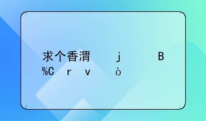 求個(gè)香港的代理IP地址？