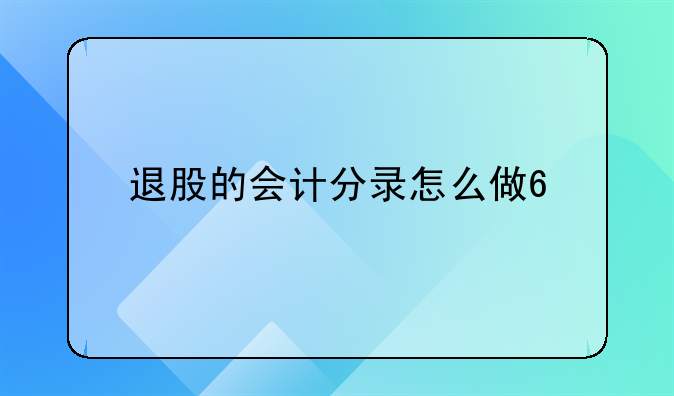 退股的會計分錄怎么做??