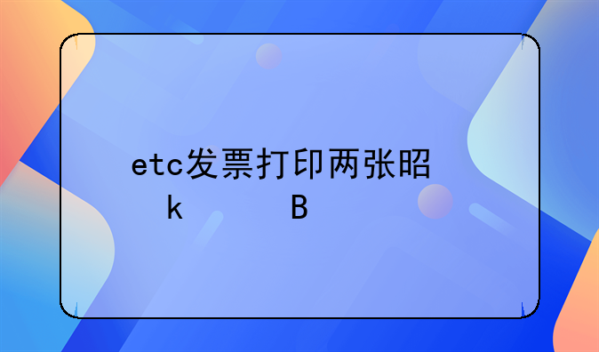 etc發(fā)票打印兩張是做賬嗎