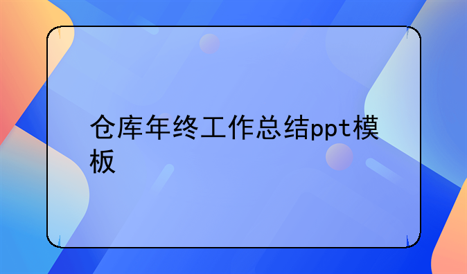 倉庫年終工作總結(jié)ppt模板