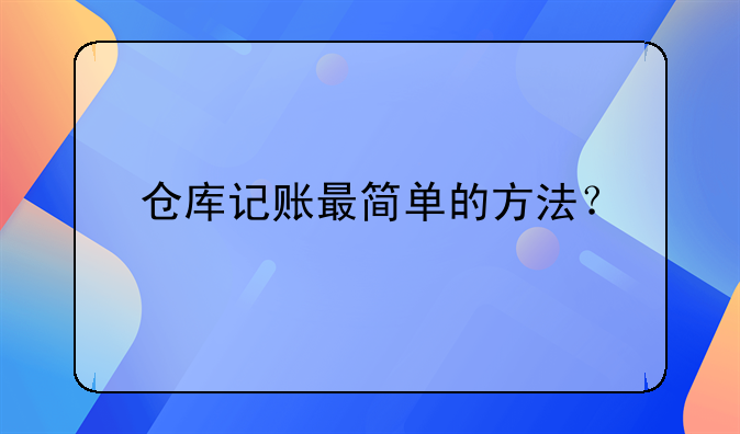 倉庫記賬最簡單的方法？