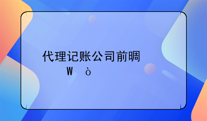 代理記賬公司前景如何？