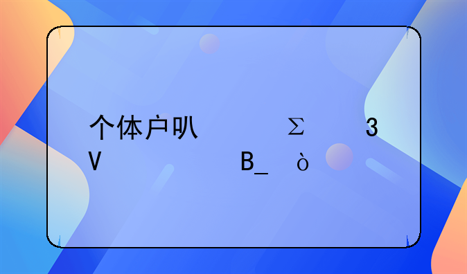 個(gè)體戶可以注冊商標(biāo)嗎？