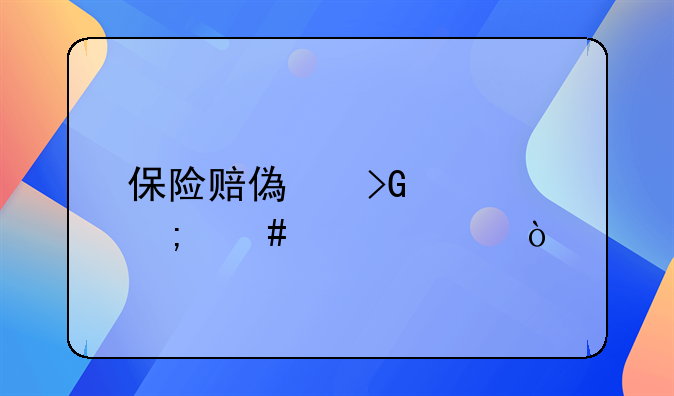 保險賠償發(fā)票怎么入賬？