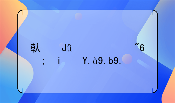 借錢充游戲都是什么人？