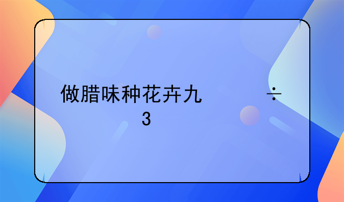 做臘味種花卉也能評職稱