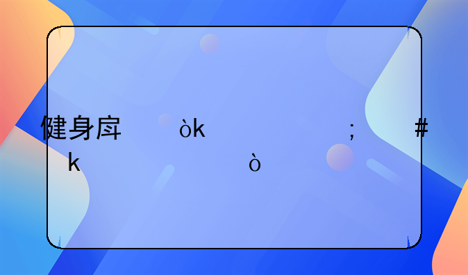 健身房會(huì)計(jì)怎么做賬流？