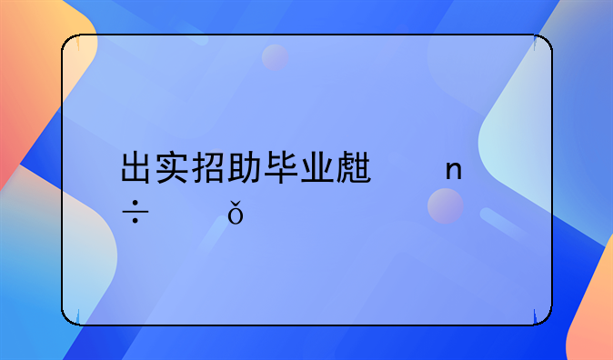 出實招助畢業(yè)生更好就業(yè)