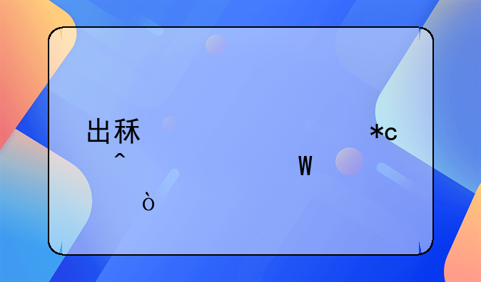 出租設(shè)備折舊如何記賬？