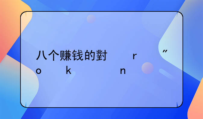 八個(gè)賺錢(qián)的小本創(chuàng)業(yè)項(xiàng)目