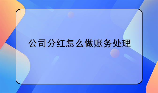 公司分紅怎么做賬務(wù)處理
