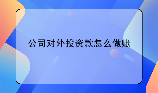 公司對外投資款怎么做賬