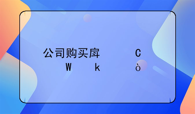 公司購買房子如何做賬？