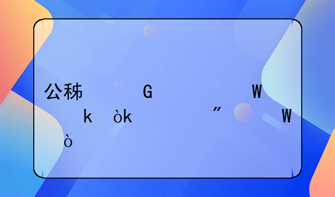 公積金如何做會計分錄？