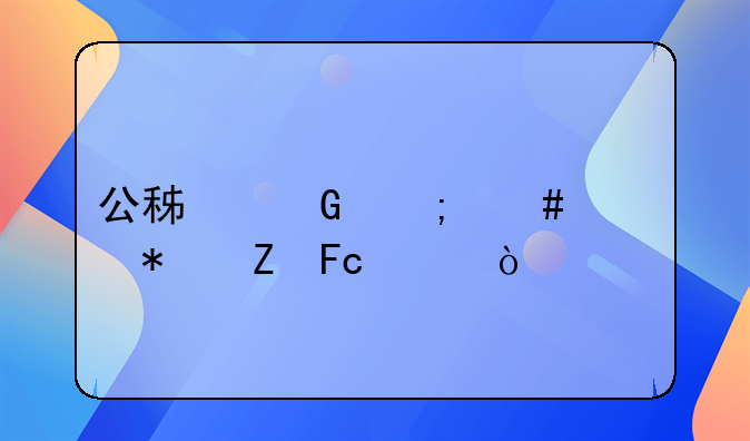 公積金怎么添加新員工？