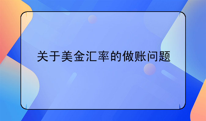 關于美金匯率的做賬問題