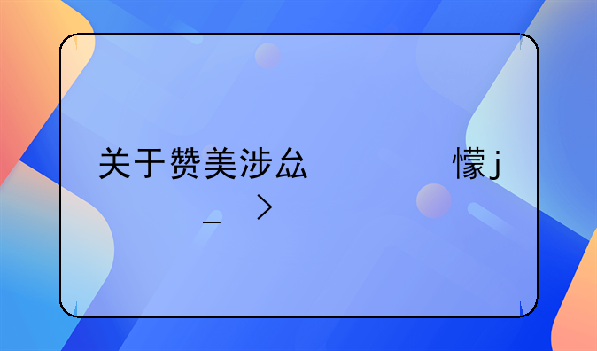關(guān)于贊美涉縣家鄉(xiāng)的詩(shī)句