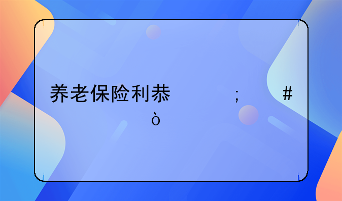 養(yǎng)老保險利息怎么入賬？